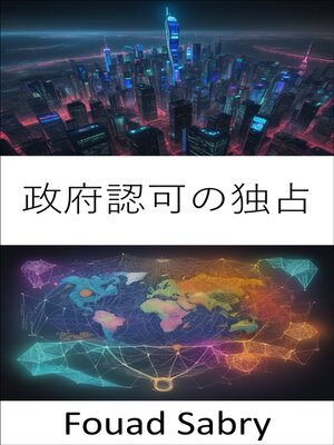 cover image of 政府認可の独占